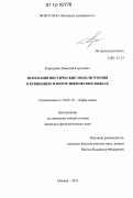 Коршунов, Дмитрий Сергеевич. Психолингвистические модели чтения в буквенных и иероглифических языках: дис. кандидат наук: 10.02.19 - Теория языка. Москва. 2012. 249 с.