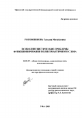 Рогожникова, Татьяна Михайловна. Психолингвистические проблемы функционирования полисемантичного слова: дис. доктор филологических наук: 10.02.19 - Теория языка. Уфа. 2000. 350 с.