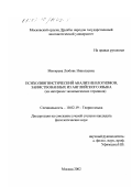 Митирева, Любовь Николаевна. Психолингвистический анализ неологизмов, заимствованных из английского языка: На материале экономических терминов: дис. кандидат филологических наук: 10.02.19 - Теория языка. Москва. 2002. 177 с.