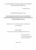 Красильникова, Варвара Георгиевна. Психолингвистический анализ семантических трансформаций при переводе и литературном пересказе художественного текста: дис. кандидат филологических наук: 10.02.19 - Теория языка. Москва. 1998. 237 с.