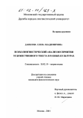 Данилова, Елена Владимировна. Психолингвистический анализ восприятия художественного текста в разных культурах: дис. кандидат филологических наук: 10.02.19 - Теория языка. Москва. 2001. 205 с.