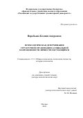 Воробьева Ксения Андреевна. Психологическая детерминация структурной организации асоциальной направленности личности обучающихся: дис. доктор наук: 00.00.00 - Другие cпециальности. ФГАОУ ВО «Российский университет дружбы народов имени Патриса Лумумбы». 2024. 870 с.