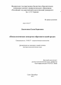 Лактионова, Елена Борисовна. Психологическая экспертиза образовательной среды: дис. кандидат наук: 19.00.07 - Педагогическая психология. Санкт-Петербург. 2013. 459 с.