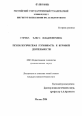 Гурова, Ольга Владимировна. Психологическая готовность к игровой деятельности: дис. кандидат психологических наук: 19.00.07 - Педагогическая психология. Москва. 2006. 174 с.