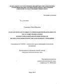 Гудименко, Юлия Юрьевна. Психологическая готовность к инновационной деятельности как условие профилактики профессиональной деформации личности воспитателя дошкольного образовательного учреждения: дис. кандидат наук: 19.00.03 - Психология труда. Инженерная психология, эргономика.. Тверь. 2014. 239 с.