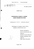 Суидин Рахима. Психологическая готовность к обучению младших школьников-иностранцев: дис. кандидат психологических наук: 19.00.11 - Психология личности. Москва. 1997. 178 с.