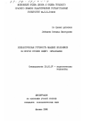 Лебедева, Наталья Викторовна. Психологическая готовность младших школьников ко второй ступени общего образования: дис. кандидат психологических наук: 19.00.07 - Педагогическая психология. Москва. 1996. 181 с.