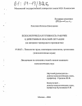 Лопатина, Наталья Николаевна. Психологическая готовность рабочих к действиям в опасной ситуации: На материале горнорудного производства: дис. кандидат психологических наук: 19.00.03 - Психология труда. Инженерная психология, эргономика.. Москва. 2004. 186 с.