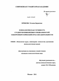 Крюкова, Татьяна Борисовна. Психологическая готовность студентов инженерных специальностей электроэнергетической отрасли к деятельности: дис. кандидат психологических наук: 19.00.03 - Психология труда. Инженерная психология, эргономика.. Москва. 2011. 226 с.