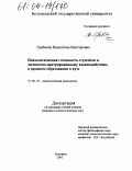 Гребнева, Валентина Викторовна. Психологическая готовность студентов к личностно-центрированному взаимодействию в процессе образования в вузе: дис. кандидат психологических наук: 19.00.07 - Педагогическая психология. Белгород. 2003. 230 с.