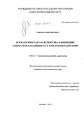 Ахмедов, Ахмад Байтаевич. Психологическая характеристика Я-концепции подростков, находившихся в зоне военных действий: дис. кандидат психологических наук: 19.00.13 - Психология развития, акмеология. Москва. 2010. 158 с.