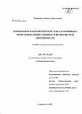 Лазаренко, Лариса Анатольевна. Психологическая компетентность как детерминанта профессиональной успешности преподавателя высшей школы: дис. кандидат психологических наук: 19.00.07 - Педагогическая психология. Ставрополь. 2008. 187 с.