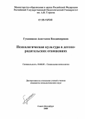 Гумницкая, Анастасия Владимировна. Психологическая культура в детско-родительских отношениях: дис. кандидат психологических наук: 19.00.05 - Социальная психология. Санкт-Петербург. 2006. 193 с.