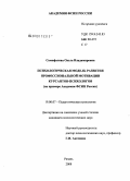 Самофалова, Ольга Владимировна. Психологическая модель развития профессиональной мотивации курсантов-психологов: на примере Академии ФСИН России: дис. кандидат психологических наук: 19.00.07 - Педагогическая психология. Рязань. 2008. 254 с.