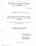 Терещенко, Элеонора Владимировна. Психологическая оценка влияния эколого-химических факторов на личностно-характерологические особенности подростков: дис. кандидат психологических наук: 19.00.01 - Общая психология, психология личности, история психологии. Ставрополь. 2002. 182 с.