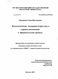 Ризванова, Елена Викторовна. Психологическая поддержка подростков и старших школьников в образовательном процессе: дис. кандидат психологических наук: 19.00.07 - Педагогическая психология. Москва. 2009. 178 с.