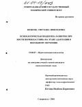 Волкова, Светлана Николаевна. Психологическая поддержка развития личности первоклассника на этапе адаптации к школьному обучению: дис. кандидат психологических наук: 19.00.07 - Педагогическая психология. Ставрополь. 2004. 214 с.