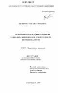 Булгучева, Раиса Магомедовна. Психологическая поддержка развития социально-экономической компетентности будущих педагогов: дис. кандидат психологических наук: 19.00.07 - Педагогическая психология. карачаевск. 2007. 184 с.