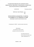 Эрбегеева, Алина Рифовна. Психологическая поддержка студентов, находящихся в состоянии фрустрации: на примере студентов педагогического вуза: дис. кандидат психологических наук: 19.00.07 - Педагогическая психология. Самара. 2009. 192 с.