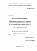 Крылова, Анастасия Владимировна. Психологическая поддержка студентов в преодолении психической депривации в культурно-образовательной среде вуза: дис. кандидат психологических наук: 19.00.07 - Педагогическая психология. Стерлитамак. 2010. 189 с.