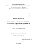 Манина Валерия Алексеевна. Психологическая поддержка студентов в преодолении психологических барьеров учебной деятельности: дис. кандидат наук: 19.00.07 - Педагогическая психология. ФГБОУ ВО «Самарский государственный социально-педагогический университет». 2015. 212 с.