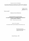 Горбачева, Татьяна Михайловна. Психологическая подготовка будущего педагога к духовно-нравственному воспитанию учащихся: дис. кандидат психологических наук: 19.00.07 - Педагогическая психология. Нижний Новгород. 2008. 233 с.