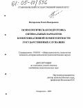 Погорелова, Олеся Валерьевна. Психологическая подготовка оптимальных вариантов коммуникативной компетентности государственных служащих: дис. кандидат психологических наук: 19.00.01 - Общая психология, психология личности, история психологии. Ставрополь. 2005. 204 с.