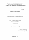 Тормосина, Наталья Геннадьевна. Психологическая профилактика аутодеструктивного поведения в подростковом возрасте: дис. кандидат наук: 19.00.07 - Педагогическая психология. Ставрополь. 2014. 236 с.