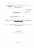 Филиппченкова, Светлана Игоревна. Психологическая составляющая взаимодействия врача и пациента: дис. кандидат наук: 19.00.03 - Психология труда. Инженерная психология, эргономика.. Москва. 2013. 500 с.