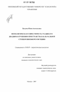 Балуева, Юлия Анатольевна. Психологическая совместимость учащихся в диадном и групповом пространствах на начальной ступени школьного обучения: дис. кандидат психологических наук: 19.00.07 - Педагогическая психология. Москва. 2007. 234 с.