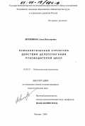 Литвинова, Анна Викторовна. Психологическая структура действия целеполагания руководителей школ: дис. кандидат психологических наук: 19.00.07 - Педагогическая психология. Москва. 2000. 169 с.