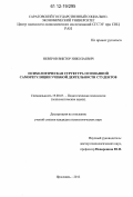 Неверов, Виктор Николаевич. Психологическая структура осознанной саморегуляции учебной деятельности студентов: дис. кандидат наук: 19.00.07 - Педагогическая психология. Ярославль. 2012. 175 с.