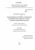 Дунаева, Наталья Ивановна. Психологическая структура субъектности как личностного свойства студента - будущего социального педагога: дис. кандидат психологических наук: 19.00.01 - Общая психология, психология личности, история психологии. Сочи. 2006. 151 с.