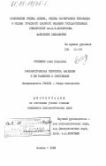 Стеценко, Анна Павловна. Психологическая структура значения и ее развитие в онтогенезе: дис. кандидат психологических наук: 19.00.01 - Общая психология, психология личности, история психологии. Москва. 1984. 195 с.