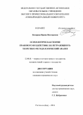 Бухарова, Ирина Викторовна. Психологическая теория правового воздействия Л.И. Петражицкого: теоретико-методологический анализ: дис. кандидат наук: 12.00.01 - Теория и история права и государства; история учений о праве и государстве. Ростов-на-Дону. 2014. 192 с.