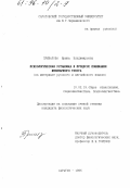 Привалова, Ирина Владимировна. Психологическая установка в процессе понимания иноязычного текста: На материале рус. и англ. яз.: дис. кандидат филологических наук: 10.02.19 - Теория языка. Саратов. 1995. 238 с.