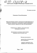 Коваленко, Елена Федоровна. Психологические аспекты деятельности преподавателя по развитию технического мышления студентов инженерно-педагогического факультета при обучении физике: дис. кандидат психологических наук: 19.00.03 - Психология труда. Инженерная психология, эргономика.. Тверь. 1999. 219 с.