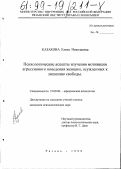 Казакова, Елена Николаевна. Психологические аспекты изучения мотивации агрессивного поведения женщин, осужденных к лишению свободы: дис. кандидат психологических наук: 19.00.06 - Юридическая психология. Рязань. 1999. 247 с.