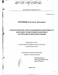 Ночовный, Константин Викторович. Психологические аспекты повышения эффективности деятельности оперативного дежурного частей радиотехнической разведки: дис. кандидат психологических наук: 19.00.03 - Психология труда. Инженерная психология, эргономика.. Москва. 2003. 237 с.