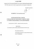 Пилипчук, Светлана Васильевна. Психологические аспекты пропедевтики обучения иностранному языку на основе "интеръязыка" в начальной школе: дис. кандидат психологических наук: 19.00.07 - Педагогическая психология. Москва. 2006. 170 с.