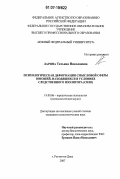 Ларина, Татьяна Николаевна. Психологические деформации смысловой сферы юношей, находящихся в условиях следственного изолятора: дис. кандидат психологических наук: 19.00.06 - Юридическая психология. Ростов-на-Дону. 2007. 201 с.