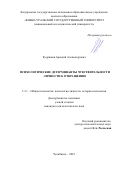 Кудряшов Аркадий Александрович. Психологические детерминанты чувствительности личности к отвращению: дис. кандидат наук: 00.00.00 - Другие cпециальности. ФГАОУ ВО «Южно-Уральский государственный университет (национальный исследовательский университет)». 2023. 240 с.