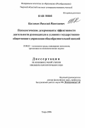 Кисляков, Николай Николаевич. Психологические детерминанты эффективности деятельности руководителя в условиях государственно-общественного управления общеобразовательной школой: дис. кандидат психологических наук: 19.00.03 - Психология труда. Инженерная психология, эргономика.. Тверь. 2006. 191 с.