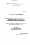 Коробейникова, Елена Владимировна. Психологические детерминанты эффективности обновления управленческих кадров в условиях организационных изменений: дис. кандидат наук: 19.00.03 - Психология труда. Инженерная психология, эргономика.. Москва. 2012. 258 с.