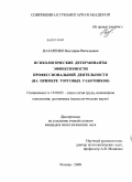 Назаренко, Виктория Витальевна. Психологические детерминанты эффективности профессиональной деятельности: на примере торговых работников: дис. кандидат психологических наук: 19.00.03 - Психология труда. Инженерная психология, эргономика.. Москва. 2009. 374 с.