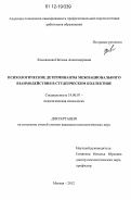 Коновалова, Наталья Александровна. Психологические детерминанты межнационального взаимодействия в студенческом коллективе: дис. кандидат наук: 19.00.07 - Педагогическая психология. Москва. 2012. 228 с.