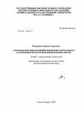 Чернышева, Лариса Георгиевна. Психологические детерминанты профессионального становления педагогов по физической культуре: дис. доктор психологических наук: 19.00.07 - Педагогическая психология. Санкт-Петербург. 2007. 528 с.