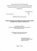 Тропотяга, Павел Александрович. Психологические детерминанты профессиональной успешности будущего специалиста: дис. кандидат психологических наук: 19.00.03 - Психология труда. Инженерная психология, эргономика.. Иркутск. 2009. 211 с.