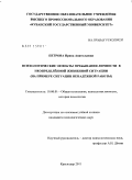 Петрова, Ирина Анатольевна. Психологические эффекты пребывания личности в неопределённой жизненной ситуации: на примере ситуации ненадёжной работы: дис. кандидат психологических наук: 19.00.01 - Общая психология, психология личности, история психологии. Краснодар. 2011. 160 с.