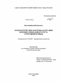 Маслова, Жанна Михайловна. Психологические факторы адаптации и профессионального роста сотрудников ГИБДД: дис. кандидат психологических наук: 19.00.06 - Юридическая психология. Санкт-Петербург. 2010. 227 с.